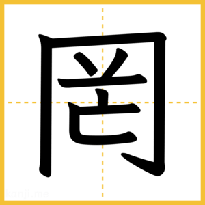 漢字「罔」
