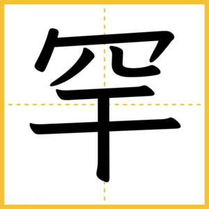漢字「罕」
