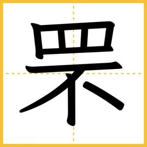 漢字「罘」