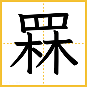 漢字「罧」