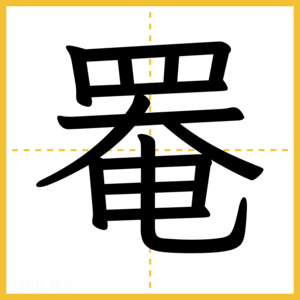 漢字「罨」