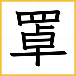 漢字「罩」