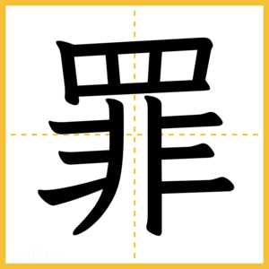 漢字「罪」