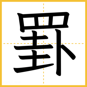 漢字「罫」