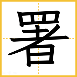 漢字「署」