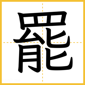 漢字「罷」