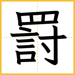 漢字「罸」
