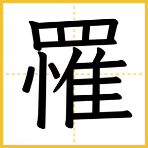 漢字「罹」