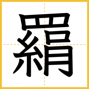 漢字「羂」