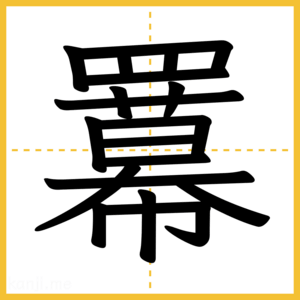 漢字「羃」