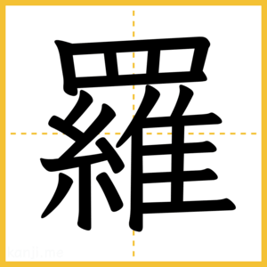 漢字「羅」