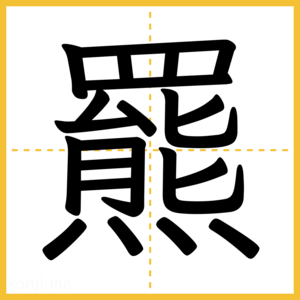 漢字「羆」