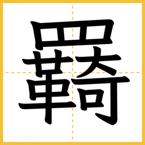 漢字「羇」