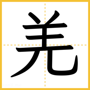 漢字「羌」