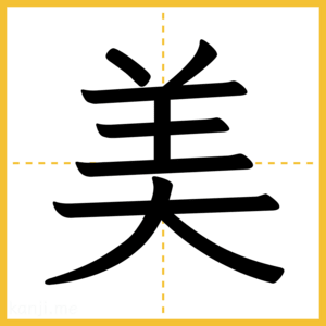 漢字「美」