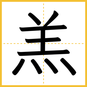 漢字「羔」