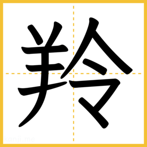 漢字「羚」