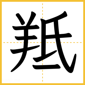 漢字「羝」