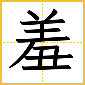 漢字「羞」