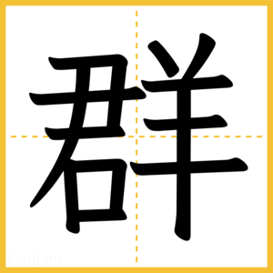 漢字「群」