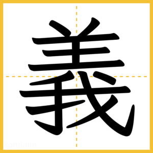 漢字「義」