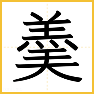漢字「羮」