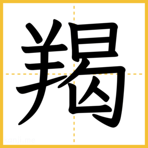 漢字「羯」