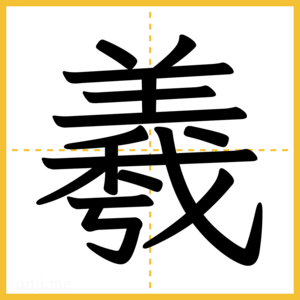 漢字「羲」