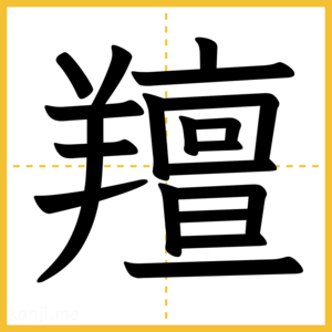 漢字「羶」