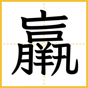 漢字「羸」