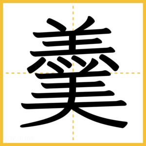漢字「羹」