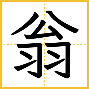 漢字「翁」