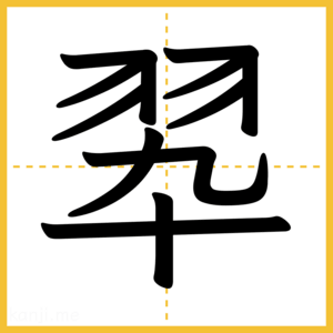 漢字「翆」