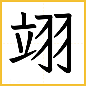 漢字「翊」