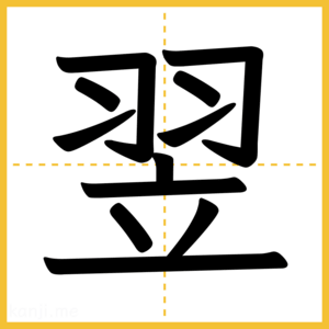 漢字「翌」