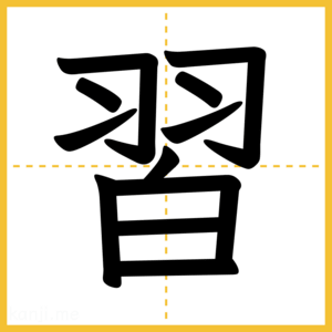 漢字「習」