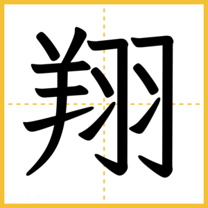 漢字「翔」