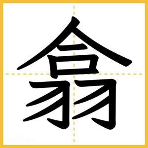 漢字「翕」