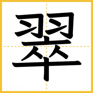漢字「翠」
