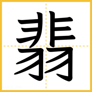 漢字「翡」