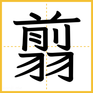 漢字「翦」
