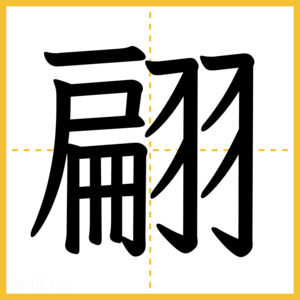 漢字「翩」