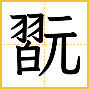 漢字「翫」
