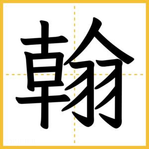 漢字「翰」