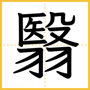 漢字「翳」