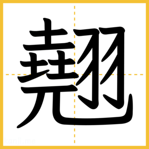 漢字「翹」