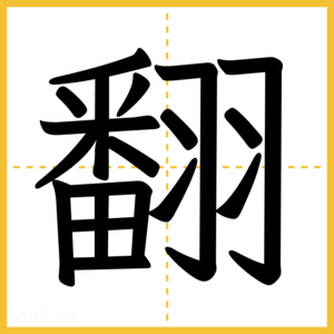 漢字「翻」