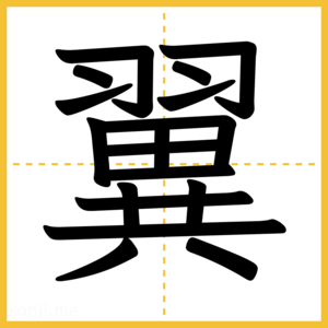 漢字「翼」