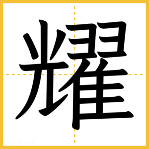 漢字「耀」