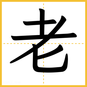 漢字「老」